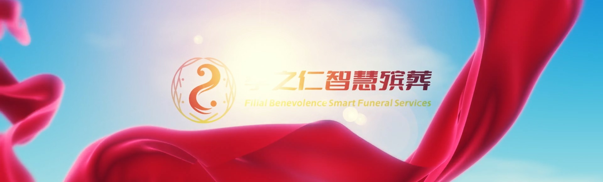恩施宣恩孝之仁智慧殡葬陵墓园服务系统平台